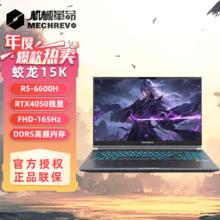 机械革命 蛟龙15K 6大核锐龙R5 RTX4050-6G独显直连15.6英寸笔记本