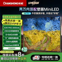 长虹 75U7H Mini 液晶电视 75英寸 4K MiniLED 2304分区 288HZ普通挂架送装一体