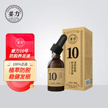 姜力 10号姜原防脱养发液50ml男士女士植萃精华营养液 姜力10号防脱养发液