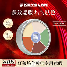 KRYOLAN 歌剧魅影六色遮瑕盘 #Neutralizer40g