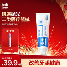 有券的上、PLUS会员：参半 医用【抛光净齿】牙齿研磨膏100g（赠 C11牙刷*1）