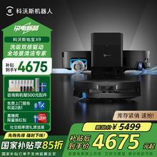 科沃斯 ECOVACS X9 扫拖一体机 水箱版
