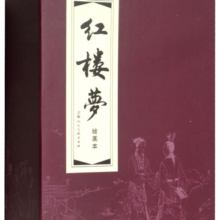 红楼梦 环保纸 连环画 小人书 上海人美 名家名绘（套装19册）（红函/皮装）