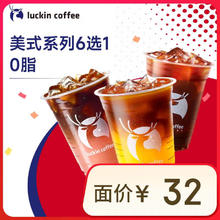 瑞幸咖啡 美式系列6选1 大杯 15天有效 限自提