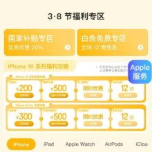 促销活动：京东 Apple产品会场 38福利专区 领至高500优惠券 12期免息 享20%国家补贴