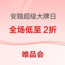 唯品会 安踏超级大牌日 限时秒杀！
