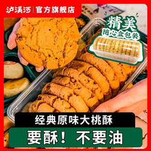 百亿补贴：泸溪河 桃酥原味 散装大桃酥 饼干传统中式糕点心特产休闲零食下午茶 原味大桃酥960g