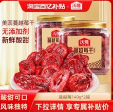 百亿补贴！沃隆 蔓越莓干 140g*2罐装