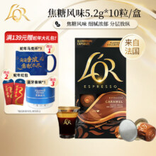 L'OR咖啡胶囊 阿拉比卡豆   5.2gx10粒/盒