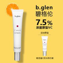碧格伦 b.glen bglen赋活维C精华液VC精华15ml+赠旅行装