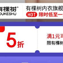 11日20点，促销活动：京东 月黑风高 服装真5折 有棵树内衣旗舰店