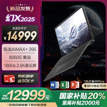 玩家国度 ROG 幻X 2025 锐龙AI MAX 13.4英寸 触控二合一游戏本笔记本电脑(R AI MAX+ 395 32G 1T 2.5K 180Hz)