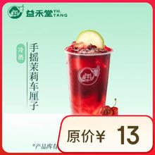 益禾堂 手摇茉莉车厘子单杯券 奶茶饮品电子优惠券