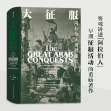 汗青堂丛书041·大征服：阿拉伯帝国的崛起