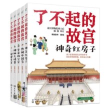 正版 了不起的故宫 全套5册 赠故宫全景图 解密故宫故事书 6-14岁小学初中生课外读物打开故宫600年 紫禁城故宫博物院百科科普书籍