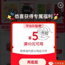 京东 秒杀 进入弹窗可领满10减5元优惠券