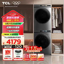 国家补贴：TCL T3系列 G100T3-BIS+H100T3-S 洗烘套装 10KG 智能投放