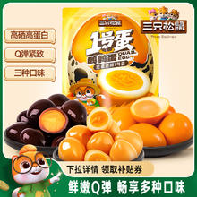 三只松鼠_鹌鹑蛋多口味熟食零食大礼包小吃富含硒卤蛋小包装熟食