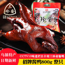 三珍斋 招牌酱鸭浙江特产酱板鸭类零食真空熟食即食品卤味卤菜