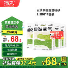 20点开始：福丸 自然空气混合猫砂 云顶茶香 2.5kg*4袋