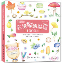 小清新彩铅手绘基础1000例