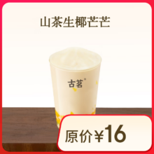 山茶生椰芒芒 古茗小程序核销 7天有效