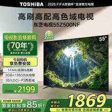 东芝 55Z500NF 55英寸 144Hz 高刷高色域3+128GB 火箭炮音响 4K 液晶智能电视机 55Z500NF