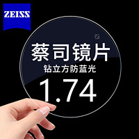 蔡司 单光防蓝光1.74非球面近视镜片钻立方膜2片装+送原厂加工或送镜框
