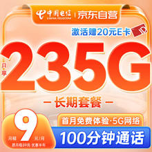 中国电信 流量卡9元月租长期手机卡纯上网高速5g大流量通用电话卡