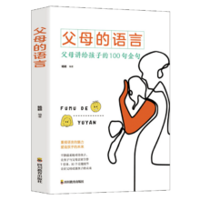 父母的语言：父母讲给孩子的100句金句
