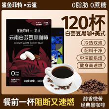 百亿补贴：鲨鱼菲特 白芸豆黑咖啡0脂0蔗糖健身速燃云南小粒咖啡粉