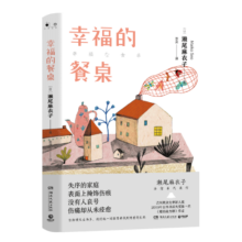 幸福的餐桌（2019年日本书店大奖第一名《爱的接力棒》作者濑尾麻衣子的治愈代表作）