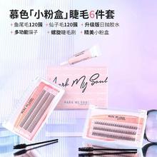 慕色仙子芭比夹心毛假睫毛