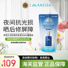 ANESSA 安耐晒夜用修护精华乳液 保湿美白 160ml 替换装