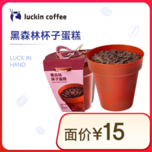 瑞幸咖啡 黑森林杯子蛋糕 15天有效 限自提 luckin coffee