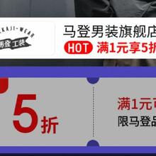 7日20点，促销活动：京东 月黑风高 服装真5折 马登男装旗舰店