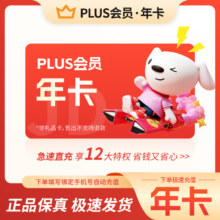京东 plus年卡会员12个月