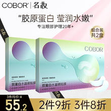 可贝尔 COBOR 双蛋白水晶眼膜月牙款20片提拉紧致抗皱淡纹男女通用女生节礼物