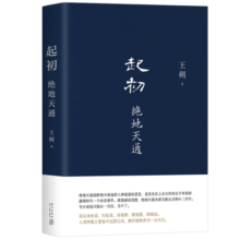 王朔：起初·绝地天通  王朔新书 长篇小说 起初 系列新作 朔式语言碰撞 山海经 时代 起初·纪年
