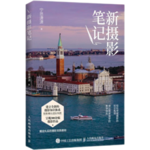 新摄影笔记 摄影基础教程书入门自学 宁思潇潇新作摄影技巧 数码单反手机摄影 摄影客出品