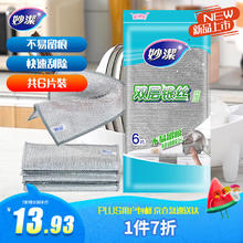 妙潔 妙洁 双层银丝抹布 6片装 类钢丝球不易伤涂层 厨房刷锅洗碗擦桌子