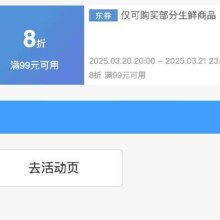 领券备用：京东生鲜品类 满99享8折 补贴券