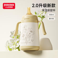 小土豆 婴幼儿保温杯宝宝学饮杯小月龄吸管杯儿童保温水杯保温奶瓶