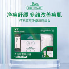 范特 VT 舒缓改善痘痘肌肤套组 （积雪草清痘精华液 10ml＋积雪草老虎净痘痘贴 18枚＋双头小棉棒 20枚）赠同款祛痘套组*1