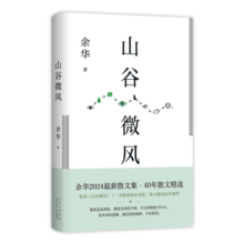 山谷微风 余华2024最新散文集 收录一直游到海水变蓝等12篇新作 游目骋怀 像山上的风一样自由 我在岛屿读书节目推荐