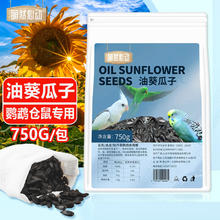 萌然心动 鹦鹉饲料 鸟粮小油葵瓜子750g 玄凤虎皮牡丹宠物零食训练鸟食 小油葵黑瓜子鸟粮