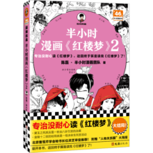 半小时漫画红楼梦2（专治没耐心读红楼梦！京曹学会秘书长审定推荐）混子哥新作 半小时漫画文库