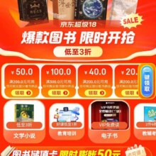 促销活动：京东 图书超级18会场 领取200减50等优惠券
