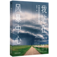 2024首都科普好书 我站在风暴中心