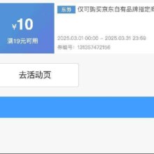即享好券：京东京造 满19减10 品牌券